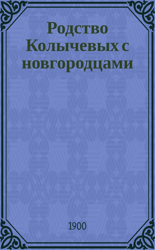 ... Родство Колычевых с новгородцами