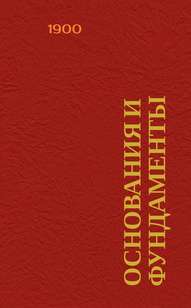 Основания и фундаменты : По лекциям полк. П.А. Лихачева. Ч. 2. Чертежи : Чертежи