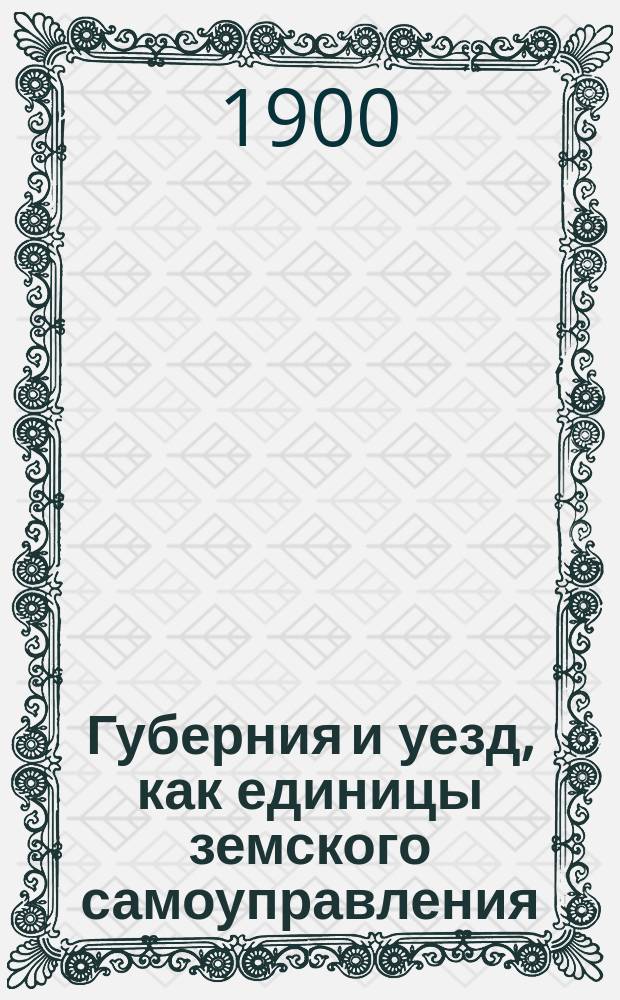 Губерния и уезд, как единицы земского самоуправления