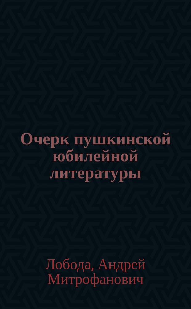 Очерк пушкинской юбилейной литературы