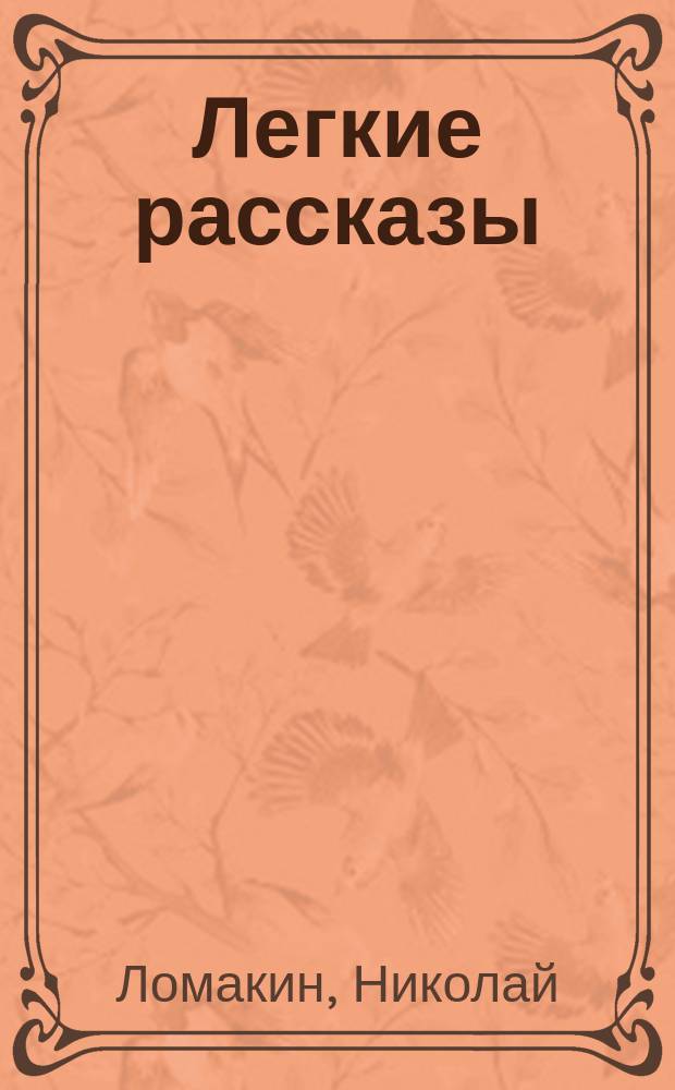 Легкие рассказы