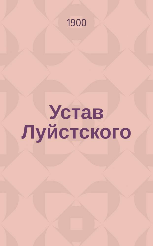 Устав Луйстского (Эстляндской губернии) общества взаимного вспоможения при пожарных случаях : Утв. 28 сент. 1899 г.