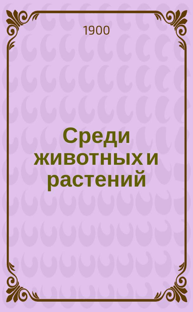 Среди животных и растений : Очерки из жизни животных и растений для детей