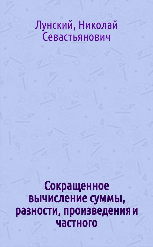 ... Сокращенное вычисление суммы, разности, произведения и частного
