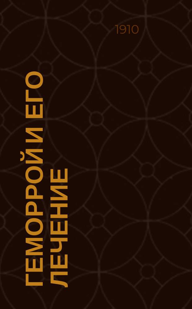 Геморрой и его лечение : Докл., чит. в Мед. собрании Одес. Ганеман. о-ва 20 апр. 1900 г