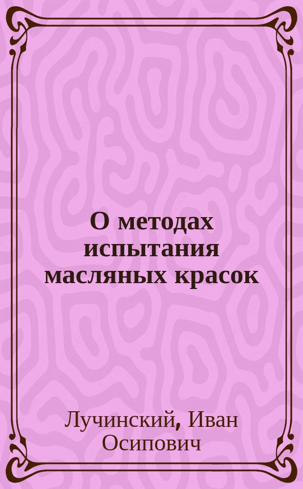 О методах испытания масляных красок