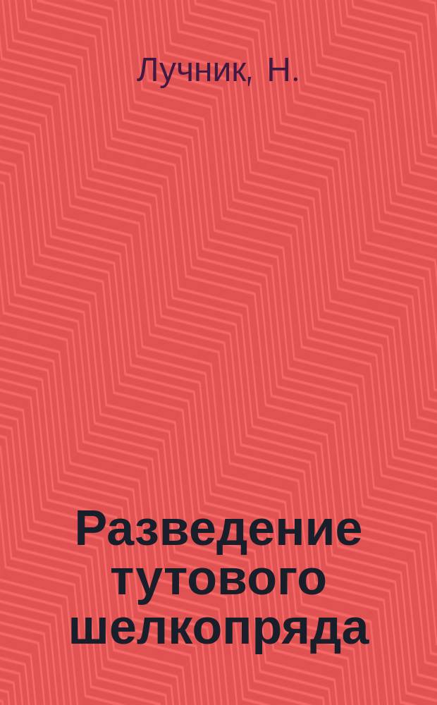 Разведение тутового шелкопряда