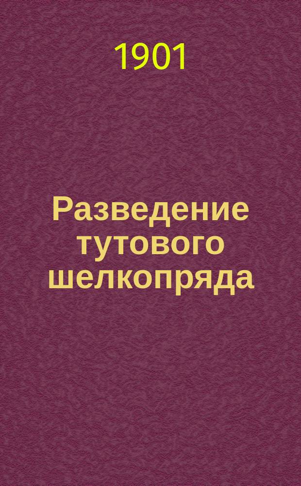 Разведение тутового шелкопряда