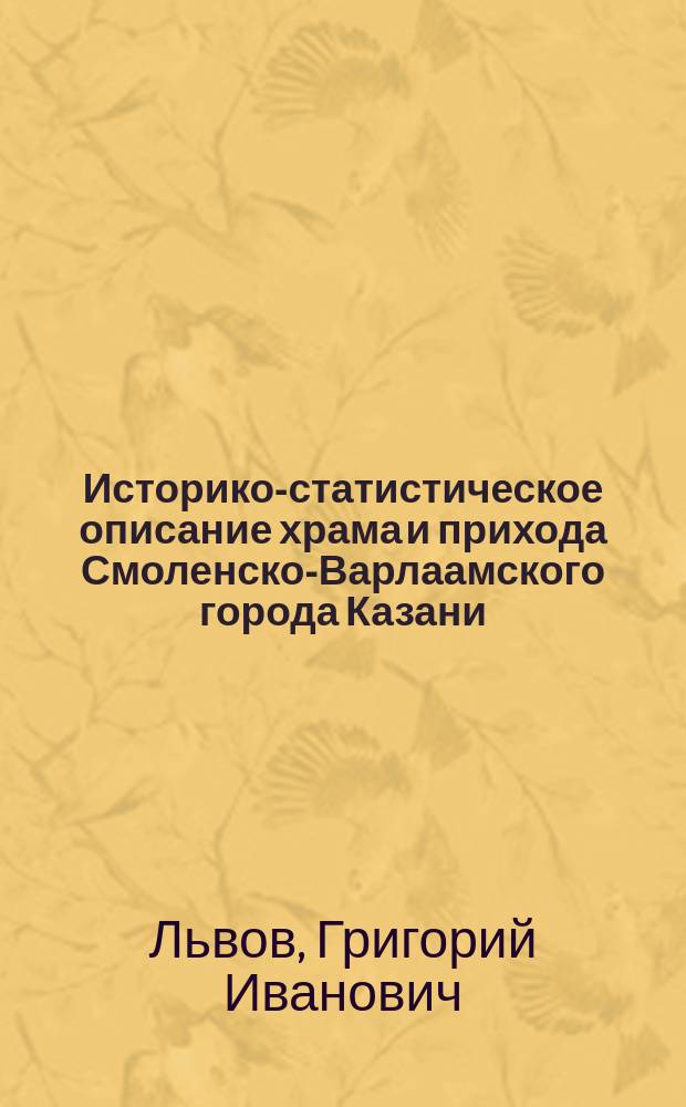 Историко-статистическое описание храма и прихода Смоленско-Варлаамского города Казани