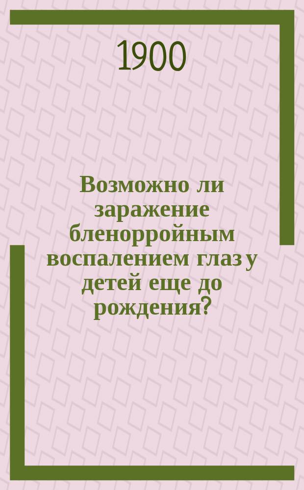Возможно ли заражение бленорройным воспалением глаз у детей еще до рождения?
