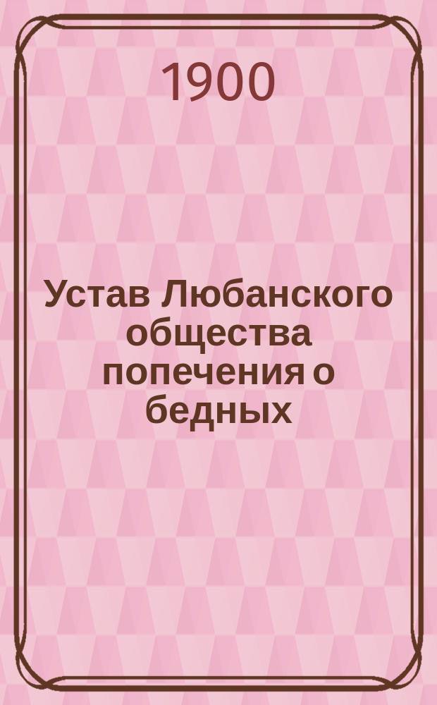 Устав Любанского общества попечения о бедных : Утв. 26 сент. 1900 г.