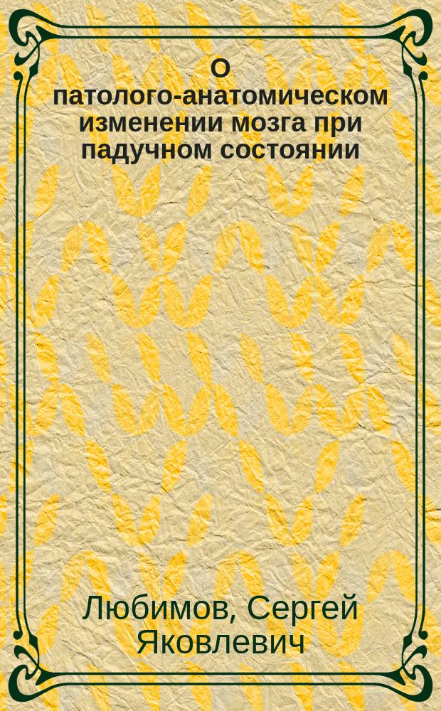 О патолого-анатомическом изменении мозга при падучном состоянии