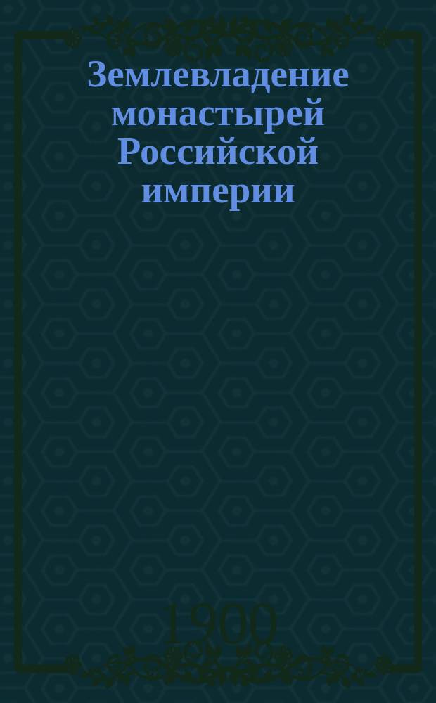 Землевладение монастырей Российской империи