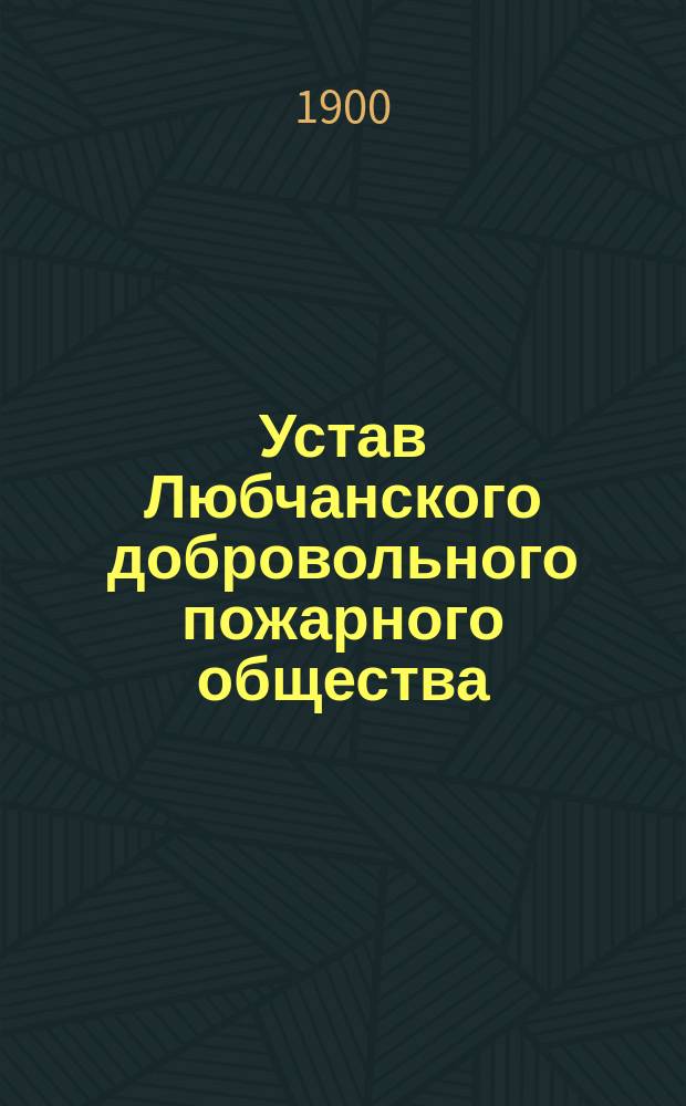 Устав Любчанского добровольного пожарного общества