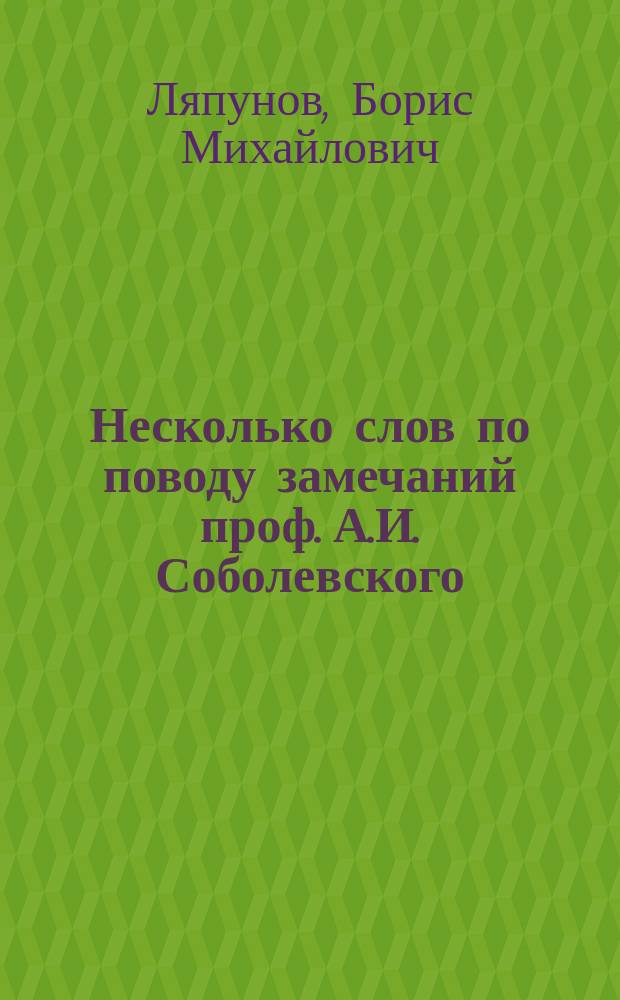 ... Несколько слов по поводу замечаний проф. А.И. Соболевского