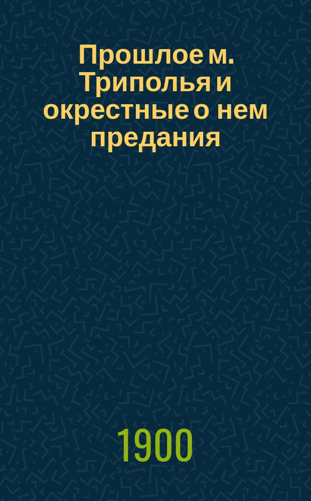 Прошлое м. Триполья и окрестные о нем предания