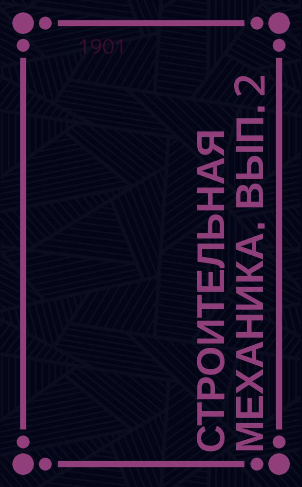 Строительная механика. Вып. 2 : Основы теории упругости