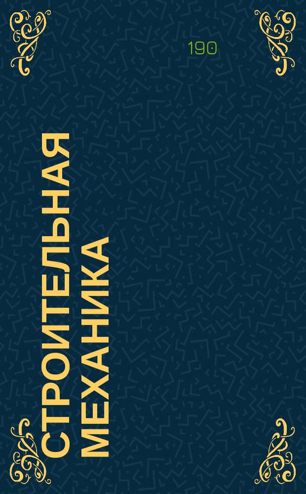 Строительная механика : Зап. лекций ИИПС Ин-т инж. пут. сообщ.
