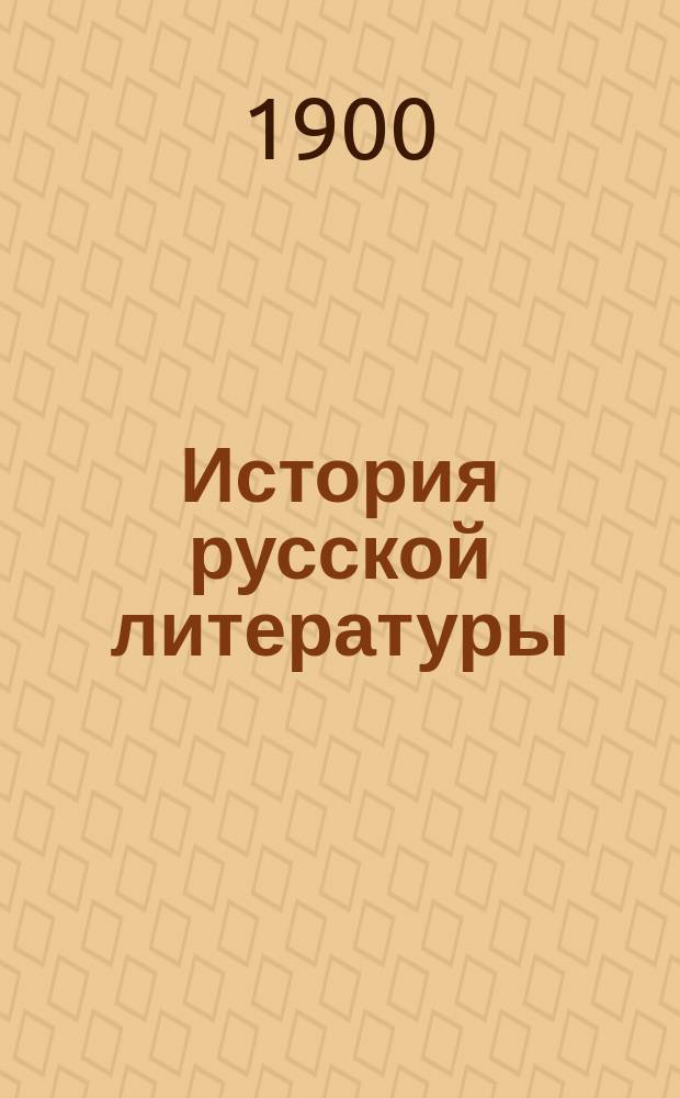 История русской литературы