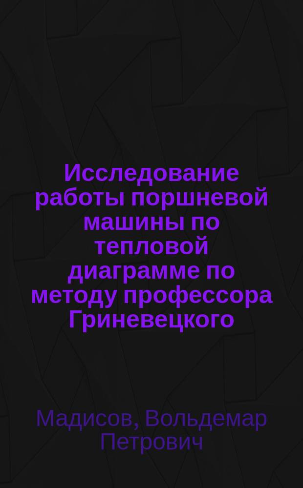 Исследование работы поршневой машины по тепловой диаграмме по методу профессора Гриневецкого