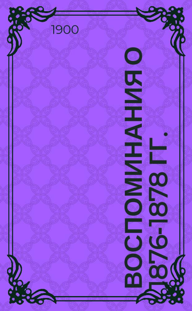 Воспоминания о 1876-1878 гг.