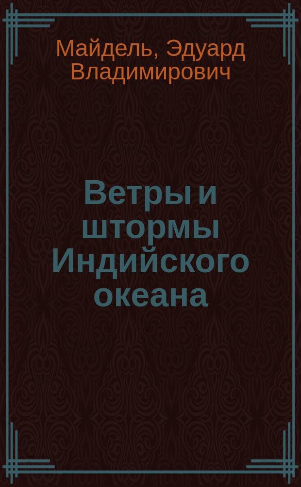 Ветры и штормы Индийского океана