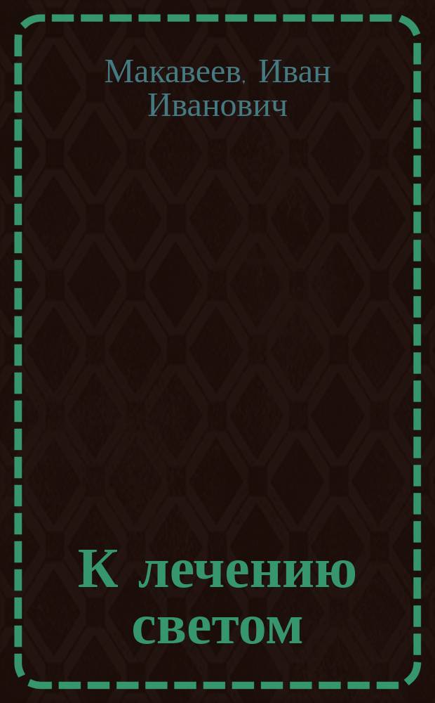 К лечению светом