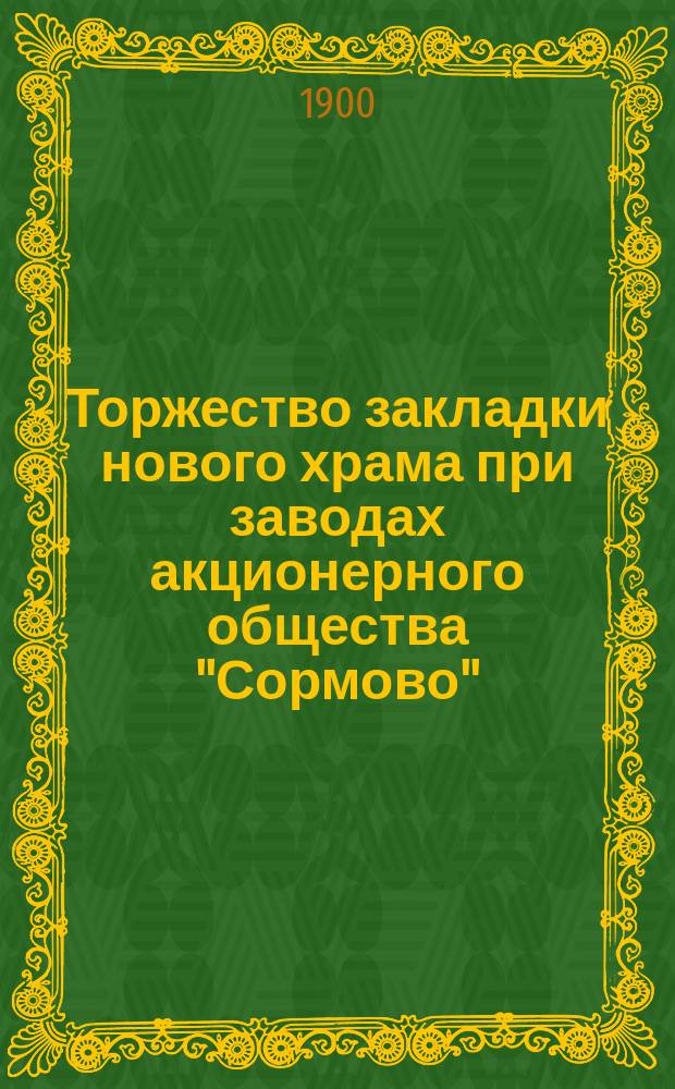 Торжество закладки нового храма при заводах акционерного общества "Сормово"