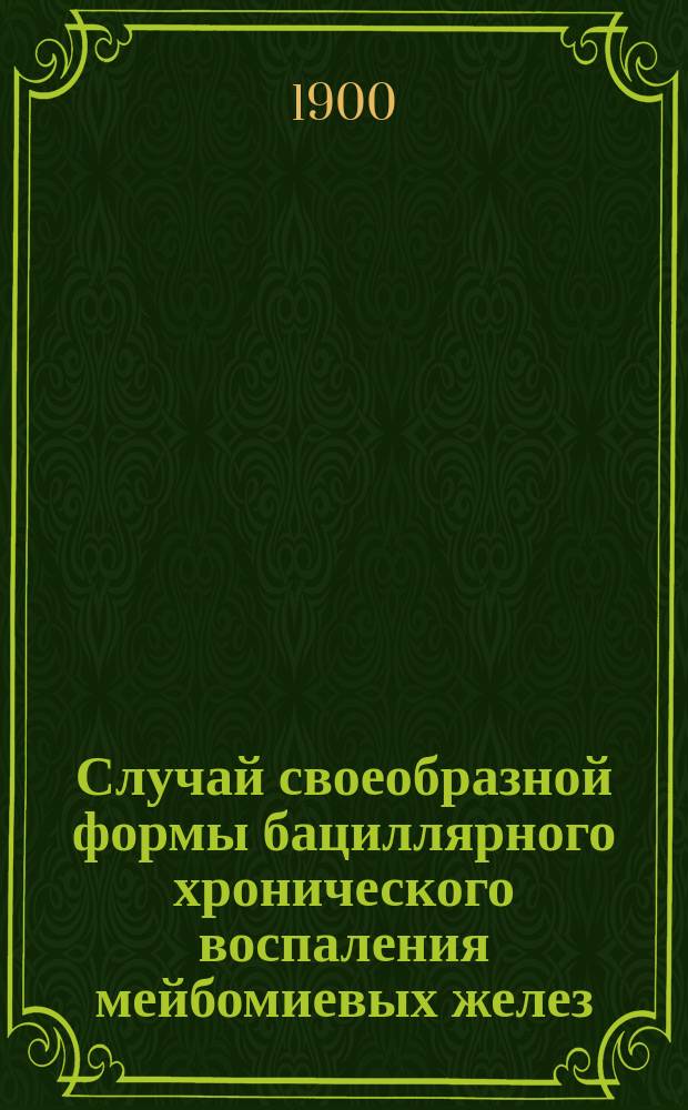 Случай своеобразной формы бациллярного хронического воспаления мейбомиевых желез