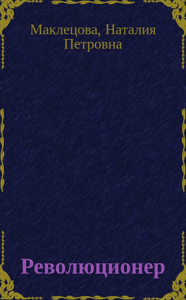 Революционер : (История одной души) : Роман из эпохи Великой фр. революции