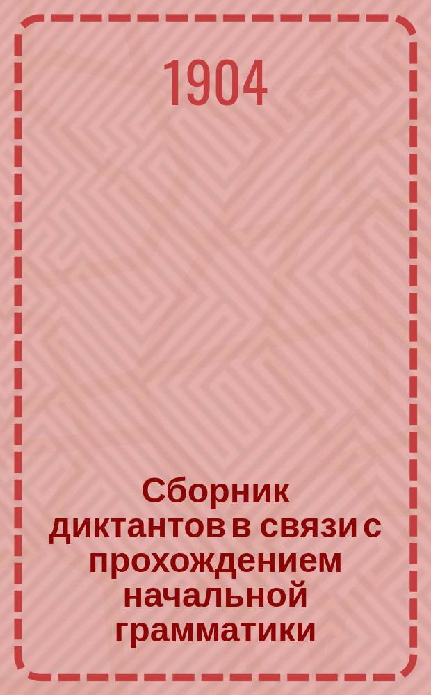 Сборник диктантов в связи с прохождением начальной грамматики