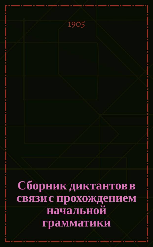 Сборник диктантов в связи с прохождением начальной грамматики