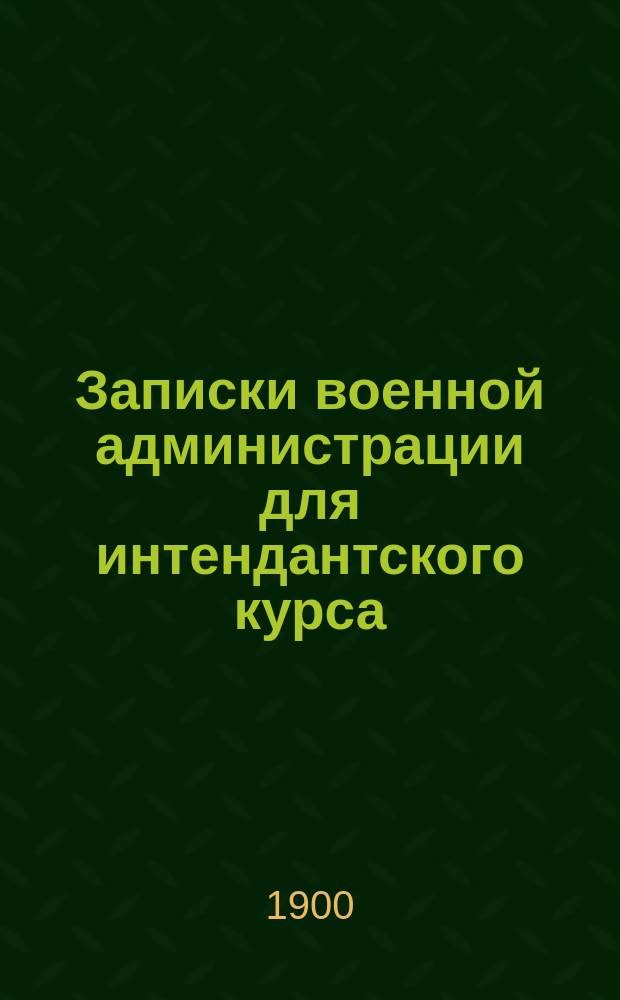 Записки военной администрации для интендантского курса