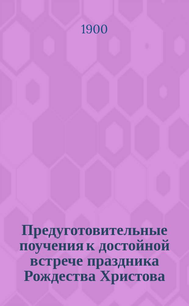 Предуготовительные поучения к достойной встрече праздника Рождества Христова