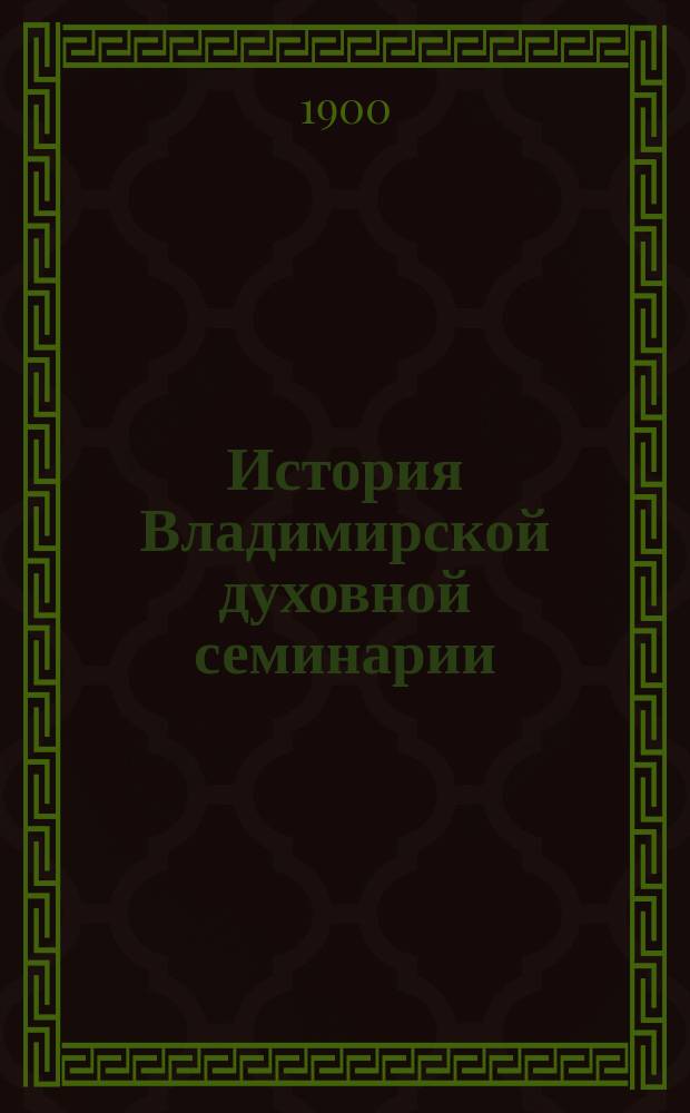 История Владимирской духовной семинарии