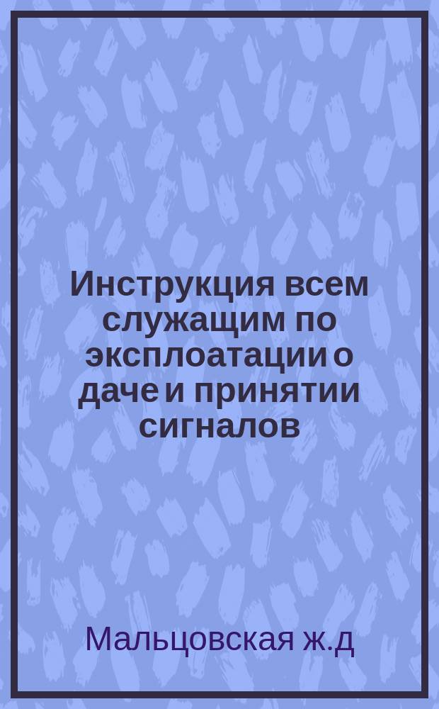 Инструкция всем служащим по эксплоатации о даче и принятии сигналов