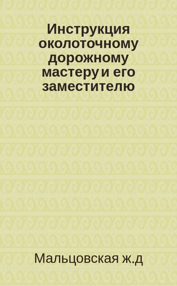 Инструкция околоточному дорожному мастеру и его заместителю