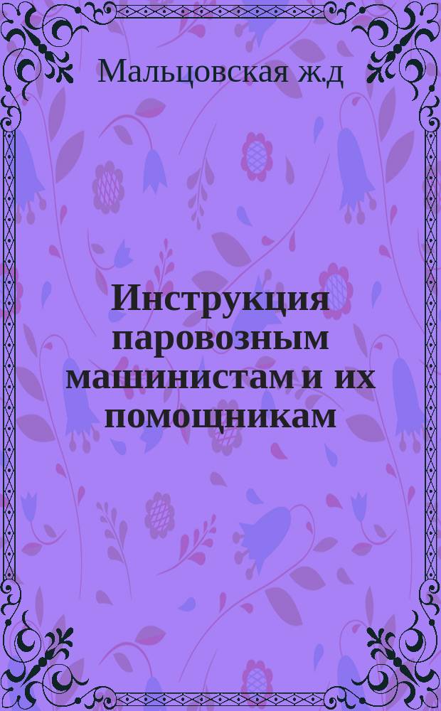 Инструкция паровозным машинистам и их помощникам