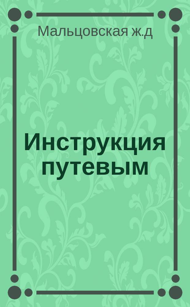 Инструкция путевым (обходным рабочим), переездным и мостовым сторожам