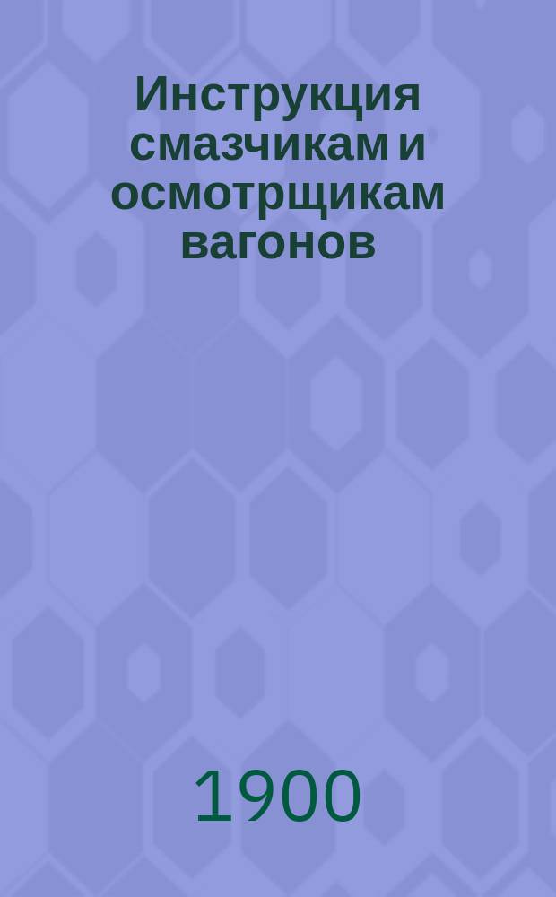 Инструкция смазчикам и осмотрщикам вагонов
