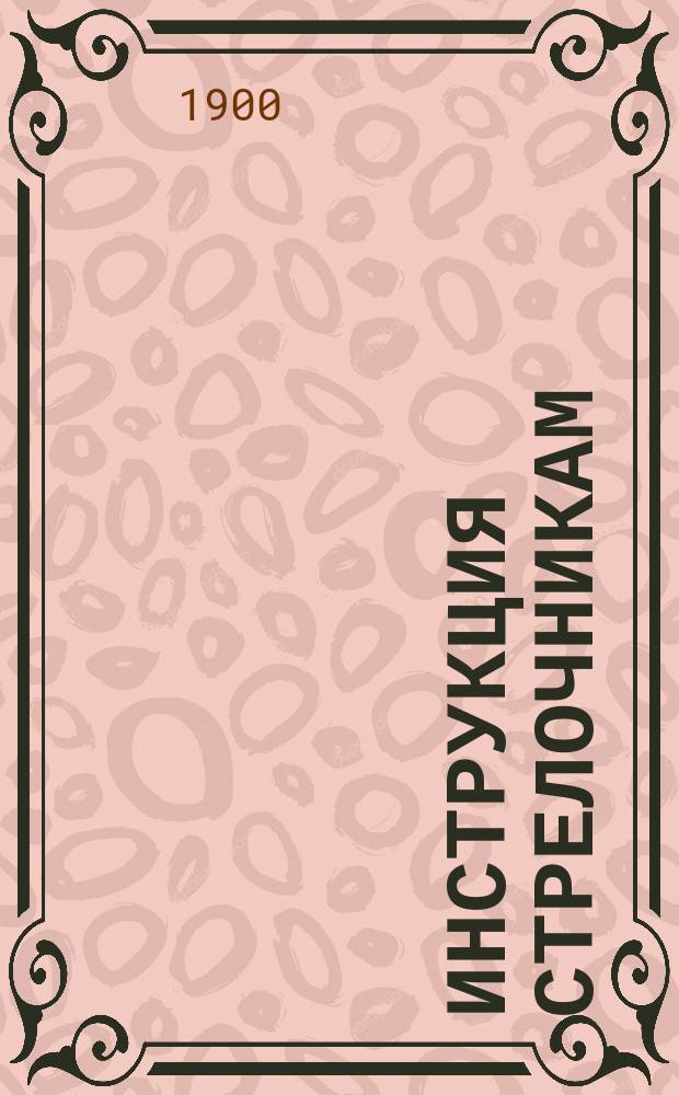 Инструкция стрелочникам