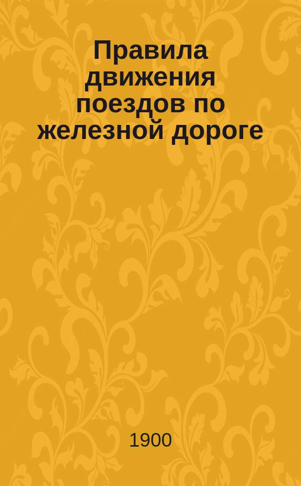 Правила движения поездов по железной дороге