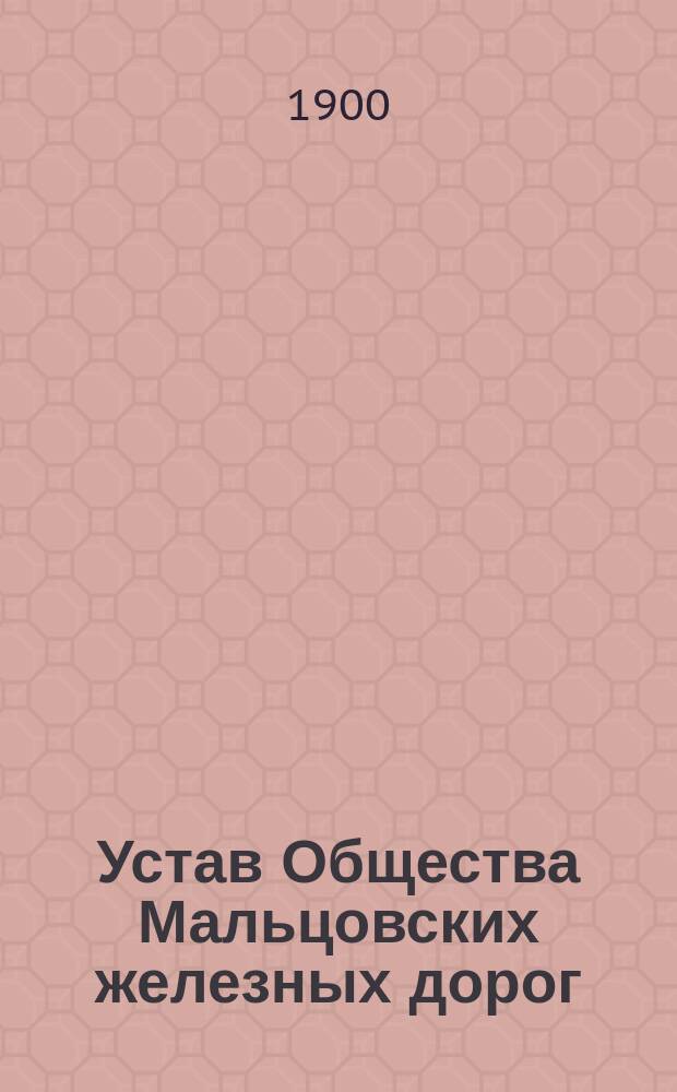 Устав Общества Мальцовских железных дорог : Утв. 11 июня 1900 г.