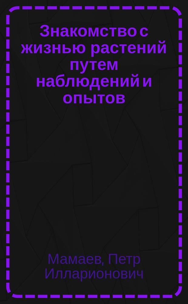 ... Знакомство с жизнью растений путем наблюдений и опытов