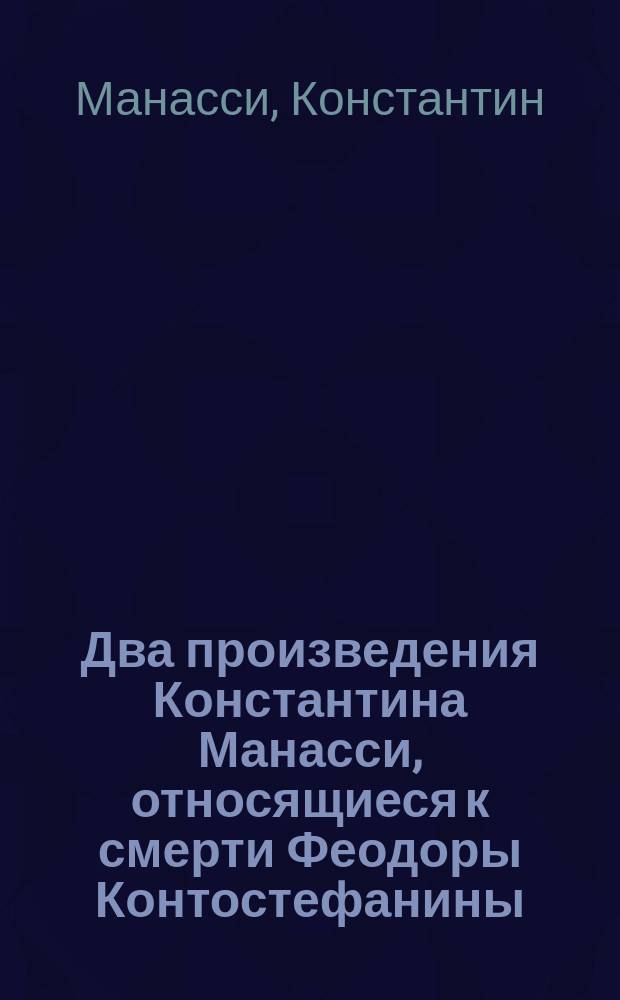 Два произведения Константина Манасси, относящиеся к смерти Феодоры Контостефанины