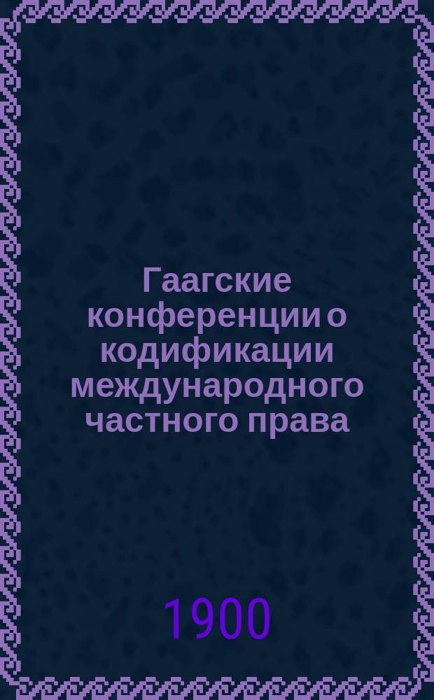Гаагские конференции о кодификации международного частного права : Т. 1-2. Тезисы к диссертации...