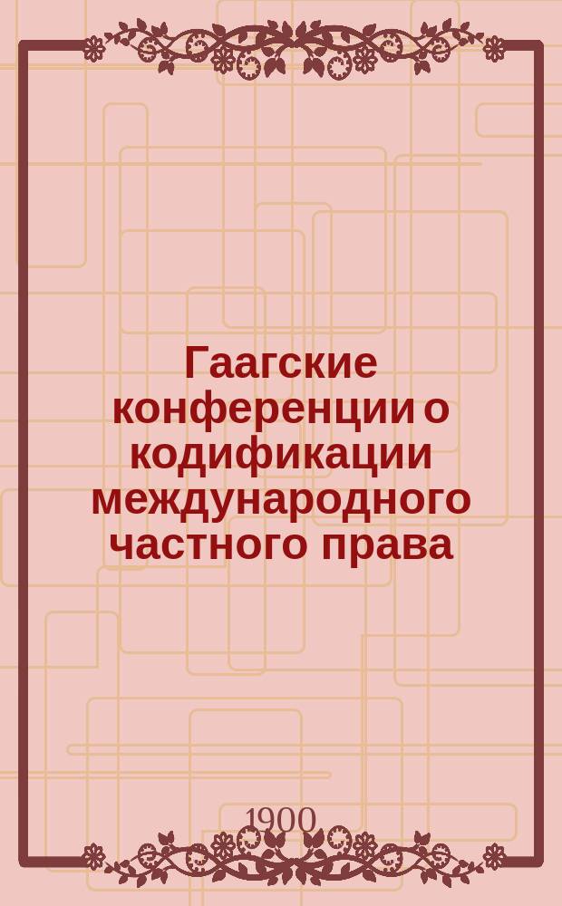 Гаагские конференции о кодификации международного частного права : Т. 1-2. Т. 2 : Кодификация международного брачного права