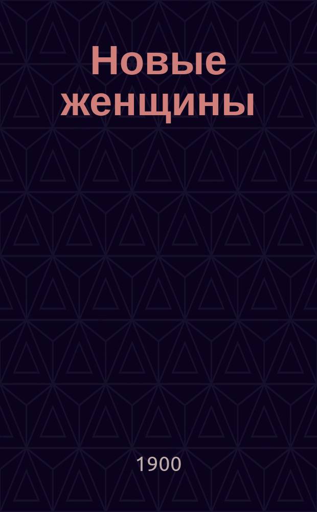 Новые женщины : Роман в 4 ч