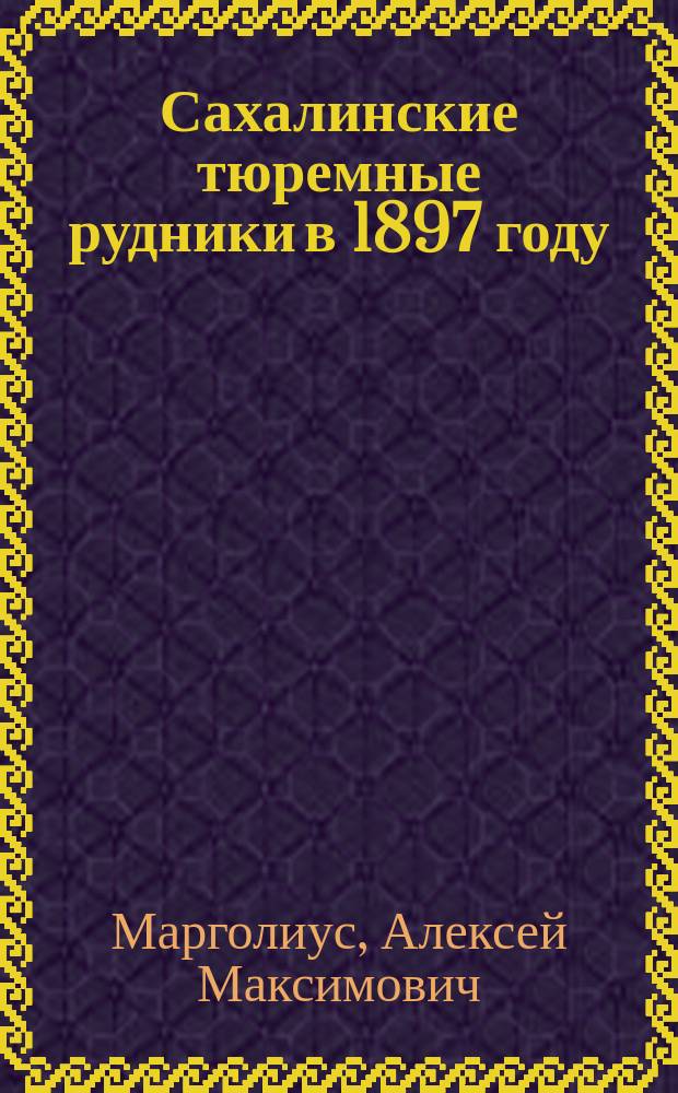 Сахалинские тюремные рудники в 1897 году