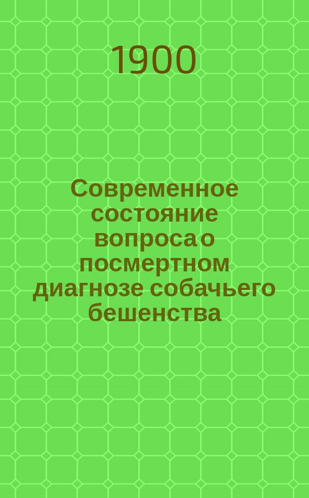 Современное состояние вопроса о посмертном диагнозе собачьего бешенства